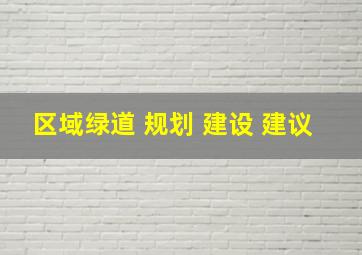 区域绿道 规划 建设 建议